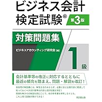 ビジネス会計検定試験Ⓡ公式過去問題集1級〈第5版〉 | 大阪商工会議所